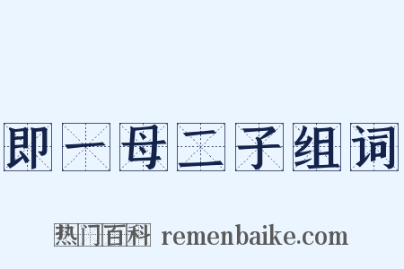 即一母二子组词是什么意思的图片